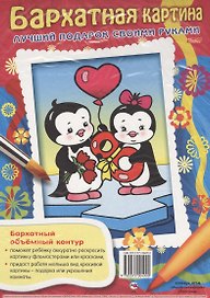 Бархатная картина. Пингвины. Лучший подарок своими руками