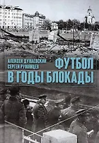 Футбол в годы блокады. 2-е изд., испр. и  доп