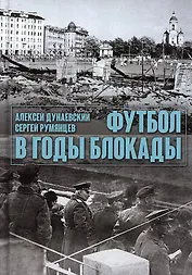 Футбол в годы блокады. 2-е изд., испр. и  доп