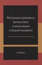 Внутрикорпоративное финансовое планирование и бюджетирование Учебник (м) Ермилова