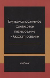 Внутрикорпоративное финансовое планирование и бюджетирование Учебник (м) Ермилова