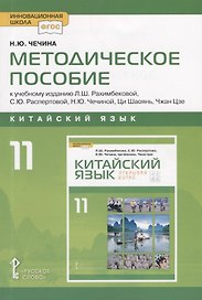 Китайский язык. 11 класс. Методическое пособие к учебному изданию Л.Ш. Рахимбековой, С.Ю. Распертовой, Н.Ю. Чечиной, Ци Шаоянь, Чжан Цзе "Китайский язык. Второй иностранный язык"