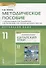 Китайский язык. 11 класс. Методическое пособие к учебному изданию Л.Ш. Рахимбековой, С.Ю. Распертовой, Н.Ю. Чечиной, Ци Шаоянь, Чжан Цзе "Китайский язык. Второй иностранный язык" - 0