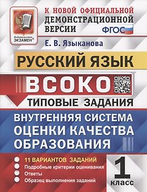 ВСОКО. Русский язык. 1 класс. Типовые задания. 11 вариантов заданий