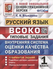 ВСОКО. Русский язык. 1 класс. Типовые задания. 11 вариантов заданий