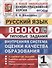 ВСОКО. Русский язык. 1 класс. Типовые задания. 11 вариантов заданий - 0