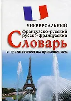 Французско-русский, русско-французский универсальный словарь с грамматическим приложением. Более 25 000 слов и выражений