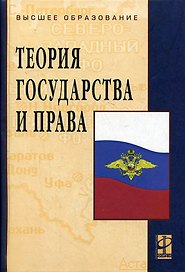 Теория государства и права: Учебник. 3-e изд.