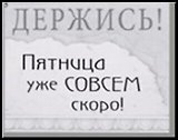 Сувенир, Открытое письмо, Магнит H&H - ДЕРЖИСЬ!