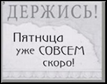 Сувенир, Открытое письмо, Магнит H&H - ДЕРЖИСЬ!