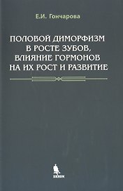 Половой диморфизм в росте зубов, влияние гормонов на их рост и развитие