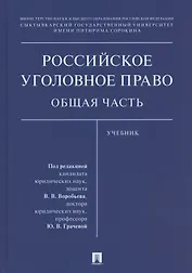 Российское уголовное право. Общая часть. Учебник