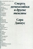 Смерть домохозяйки и другие тексты - 0