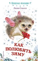 Как полюбить зиму (выпуск 4)
