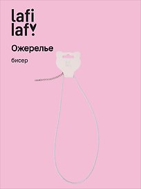 Ожерелье голубое (бисер) (12-10192025-D38) (Lafilaf)