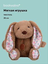Мягкая игрушка «Кролик» (коричневый) (35см)