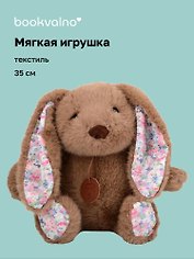 Мягкая игрушка «Кролик» (коричневый) (35см)