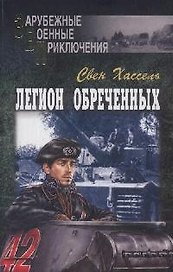 Легион обреченных