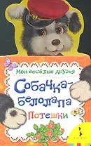 Собачка - белолапа. Потешки