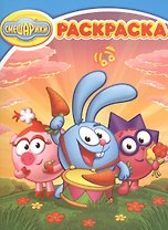 Крош, Нюша и Ёжик. Смешарики. РК № 16038. Волшебная раскраска.