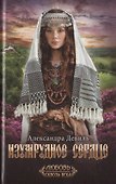 Изумрудное сердце - 0