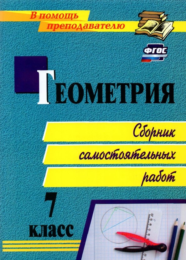 

Геометрия. 7 класс. Сборник самостоятельных работ