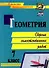 Геометрия. 7 класс. Сборник самостоятельных работ - 0