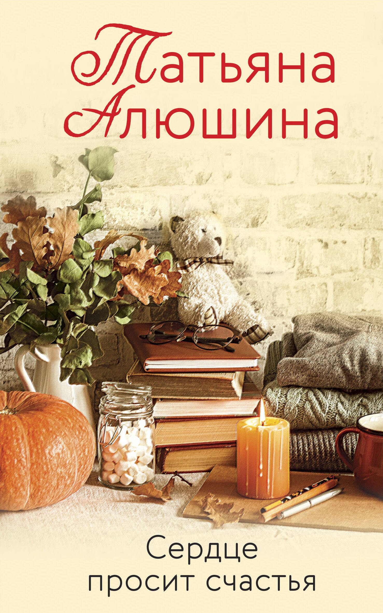 

Сердце просит счастья
