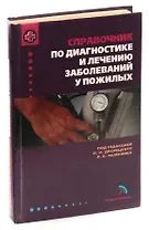 Справочник по диагносЛ. И. Дворецкий заболеваний у пожилых