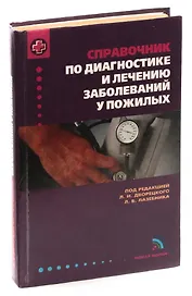Справочник по диагносЛ. И. Дворецкий заболеваний у пожилых