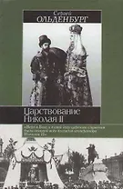 Царствование Николая II