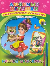 Любимые игрушки