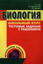 Биология. Тестовые задания с решениями