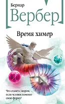 Время химер