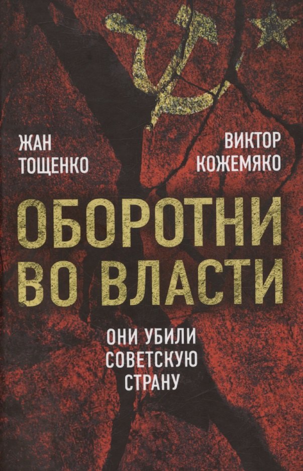 

Оборотни во власти. Они убили советскую страну