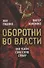 Оборотни во власти. Они убили советскую страну - 0