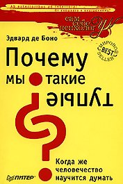 Почему мы такие тупые?