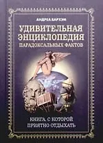 Удивительная энциклопедия парадоксальных фактов. Книга, с которой приятно отдыхать