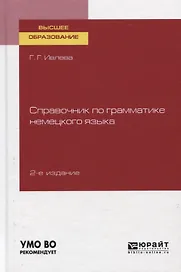 Справочник по грамматике немецкого языка. Учебное пособие для вузов