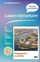 Санкт-Петербург. Что там делать. Маршруты на 3 дня