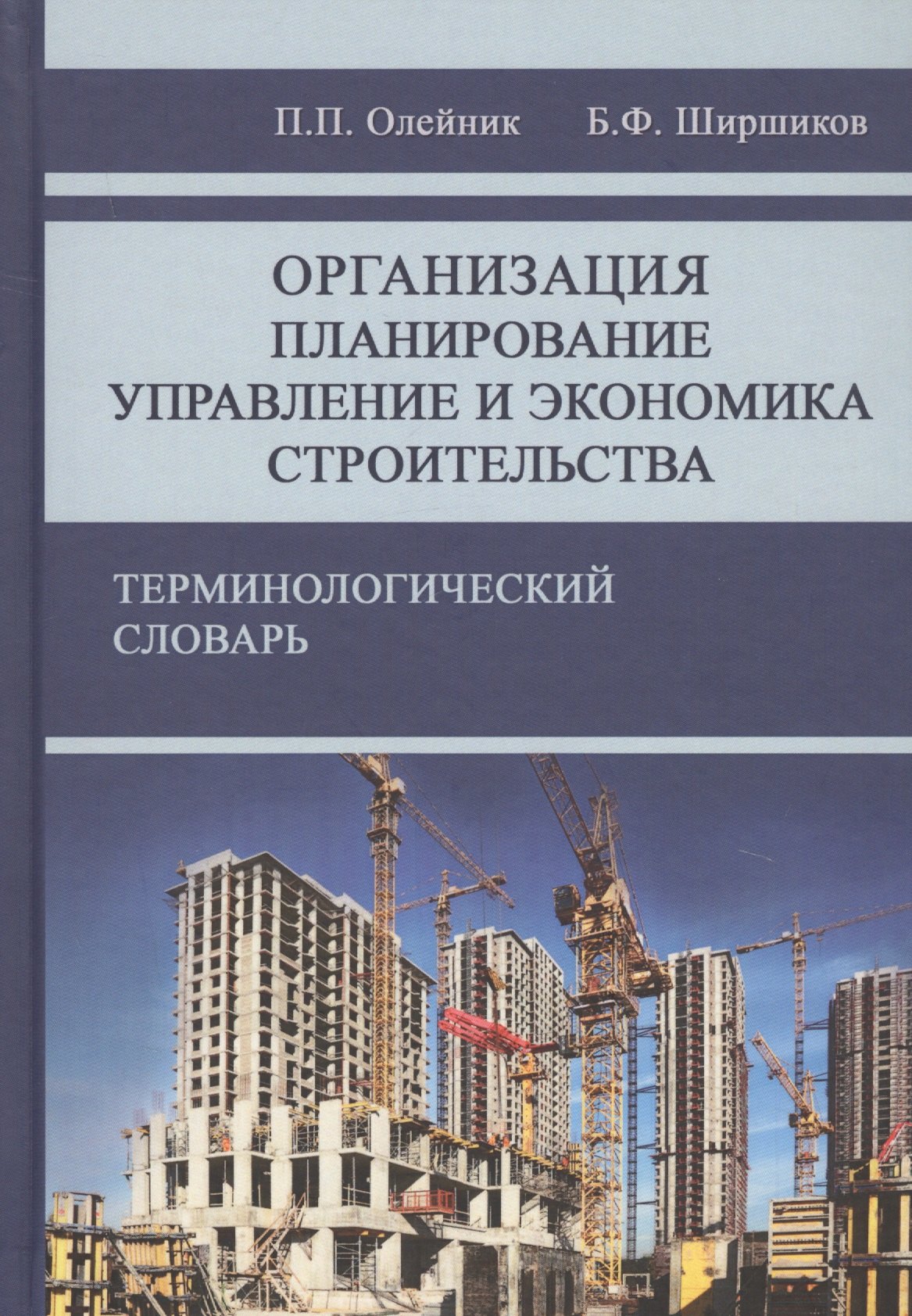 

Организация, планирование, управления и экономика строительства. Терминологический словарь