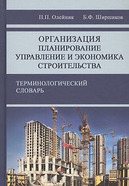 Организация, планирование, управления и экономика строительства. Терминологический словарь