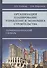 Организация, планирование, управления и экономика строительства. Терминологический словарь - 0