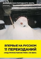 Дневник кислородного вора