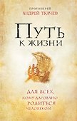 Путь к Жизни для всех, кому даровано родиться человеком - 0