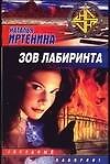 Зов Лабиринта