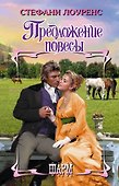 Предложение повесы - 0