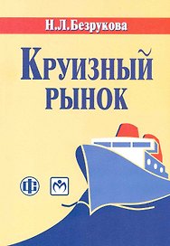 Круизный рынок: современное состояние и развитие: учеб.-метод. пособие