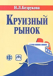 Круизный рынок: современное состояние и развитие: учеб.-метод. пособие