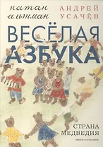 Веселая азбука.Страна медведия (илл.Альтман Н.)